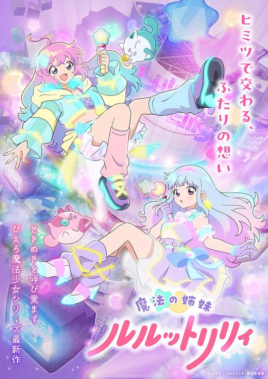 魔法姐妹露露与莉莉海报